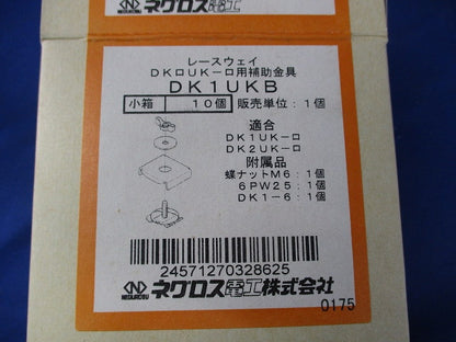 レースウェイ補助金具(10個入) DK1UKB