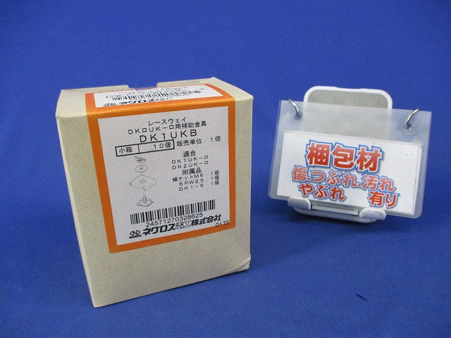 レースウェイ補助金具(10個入) DK1UKB