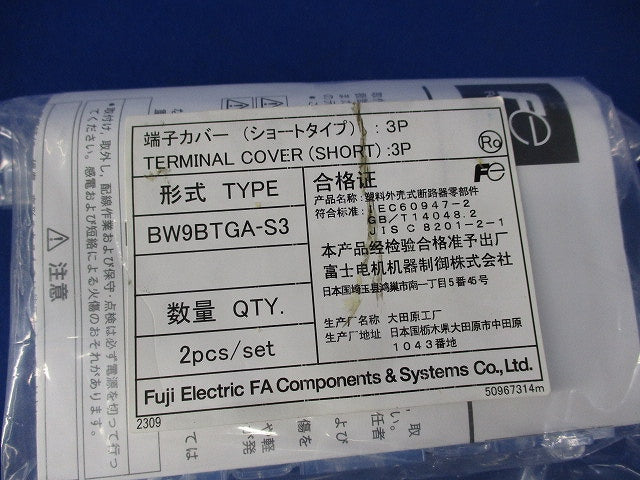 端子カバー(ショートタイプ)(2セット入) BW9BTGA-S3