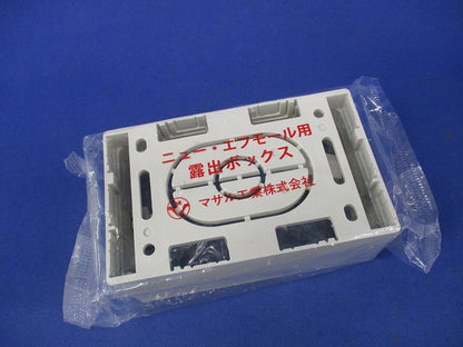 ニュー･エフモール用露出ボックス(2個入)(ミルキーホワイト) SFBF1