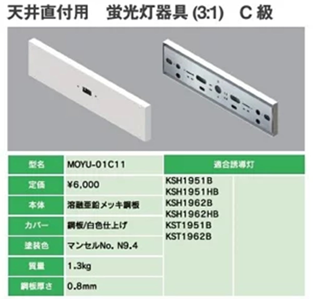 誘導灯用リニューアルプレート 天井直付用 C級 MOYU-01C11