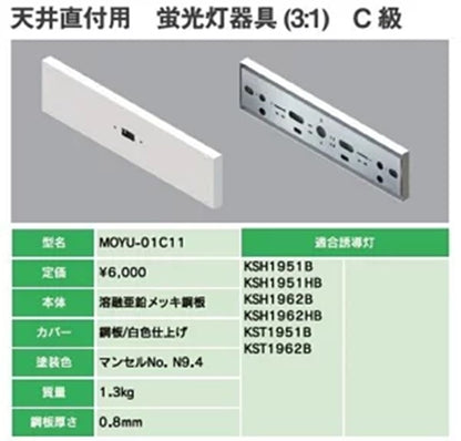 誘導灯用リニューアルプレート 天井直付用 C級 MOYU-01C11
