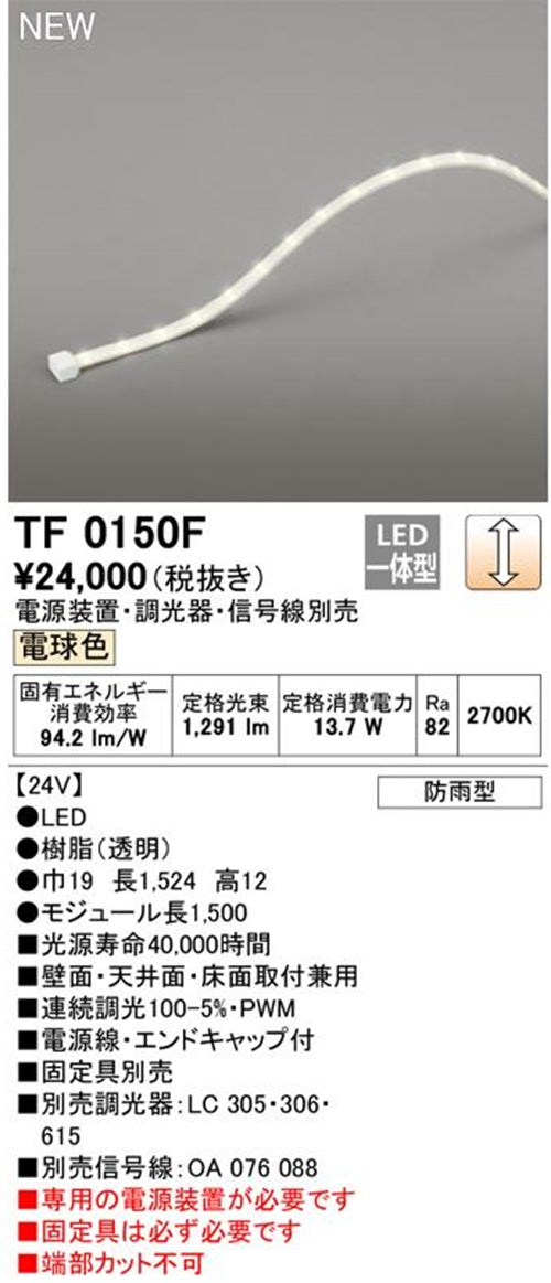 LED間接照明 2700K 電球色 電源・調光器・信号線別売 TF0150F