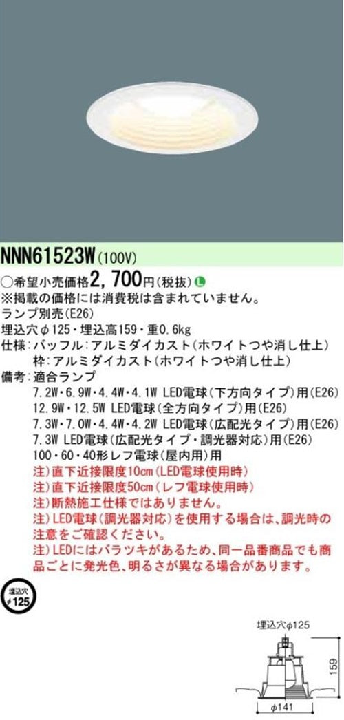 LEDダウンライト φ125 ホワイト ランプ別売 NNN61523W