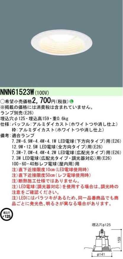 LEDダウンライト φ125 ホワイト ランプ別売 NNN61523W