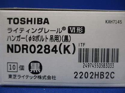 ハンガー Φ9ボルト吊用 黒色 ライティングレール用 10個入 NDR0284(K)-10