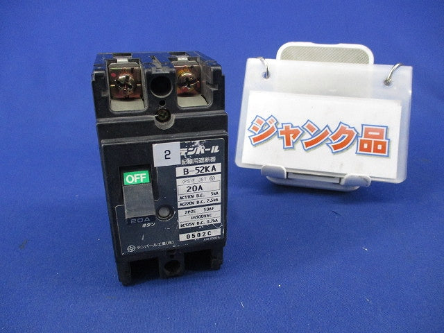 配線用遮断器2P2E20A(テプラ有) B-52KA