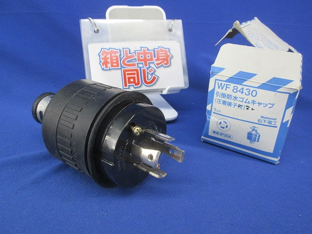 接地3P30A 引掛防水ゴムキャップ(圧着端子無)National WF8430