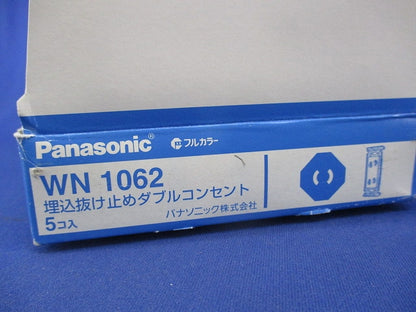 埋込抜け止めダブルコンセント(5個入) WN1062