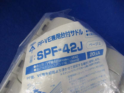 PF・VE兼用台付サドル(20個入) SPF-42J