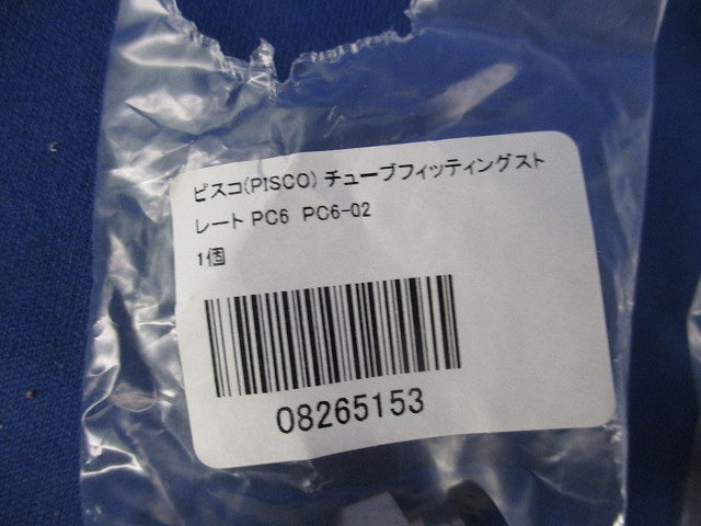 チューブフィッティングストレート(3個入) PC6-02