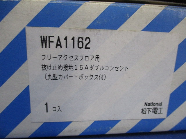 フリーアクセスフロア用 抜け止め接地15Aダブルコンセント National WFA1162