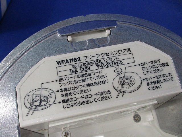 フリーアクセスフロア用 抜け止め接地15Aダブルコンセント National WFA1162