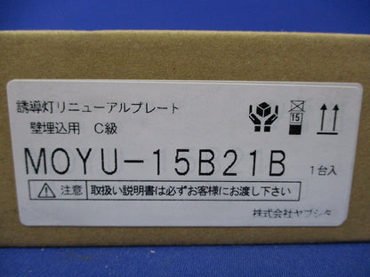 LED誘導灯リニューアルプレート MOYU-15B21B