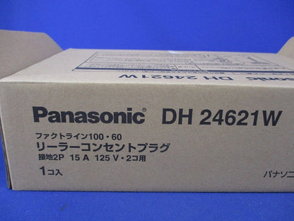 リーラーコンセントプラグ(2P15A125V2コ用) DH24621W