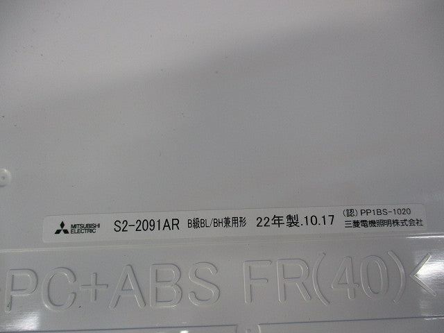 LED誘導灯表示板22年製 S2-2091AR