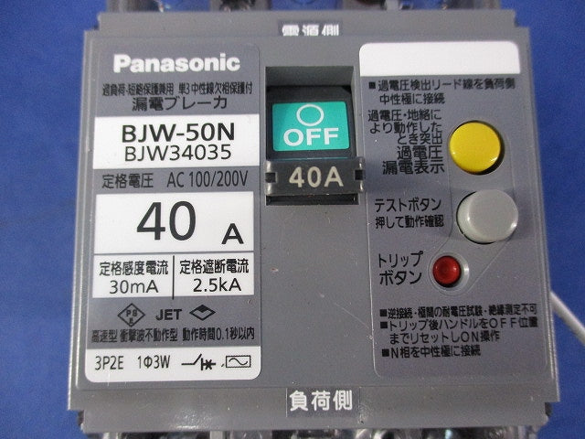 単3中性線欠相保護付漏電ブレーカ3P2E40A(箱違い) BJW-50N BJW34035