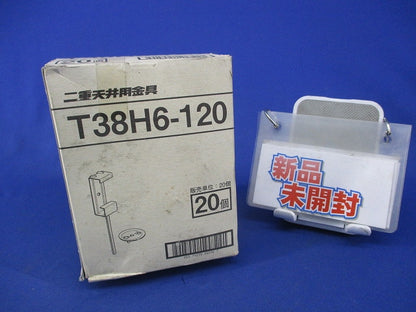 二重天井用金具(20個入)新品未開封 T38H6-120