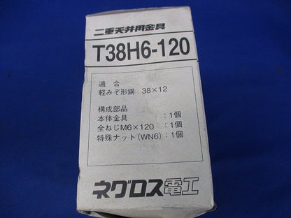 二重天井用金具(20個入)新品未開封 T38H6-120