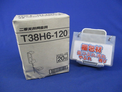 二重天井用金具(20個入)新品未開封 T38H6-120