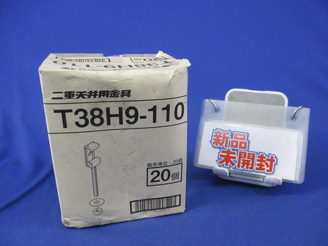 二重天井用金具(20個入) T38H9-110