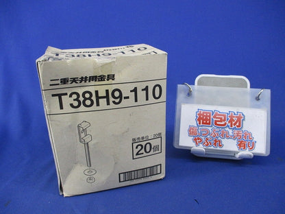 二重天井用金具(20個入) T38H9-110