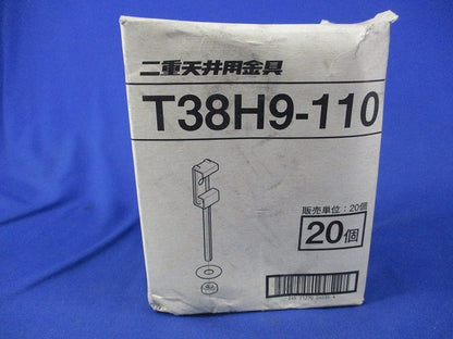 二重天井用金具(20個入) T38H9-110