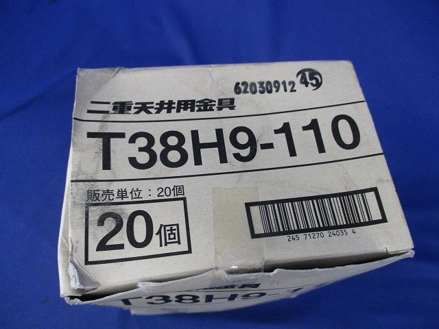 二重天井用金具(20個入) T38H9-110