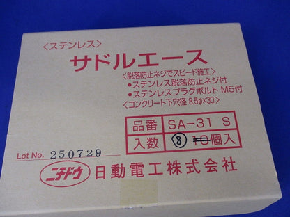 サドルエース(ステンレス)(8個入) SA-31S
