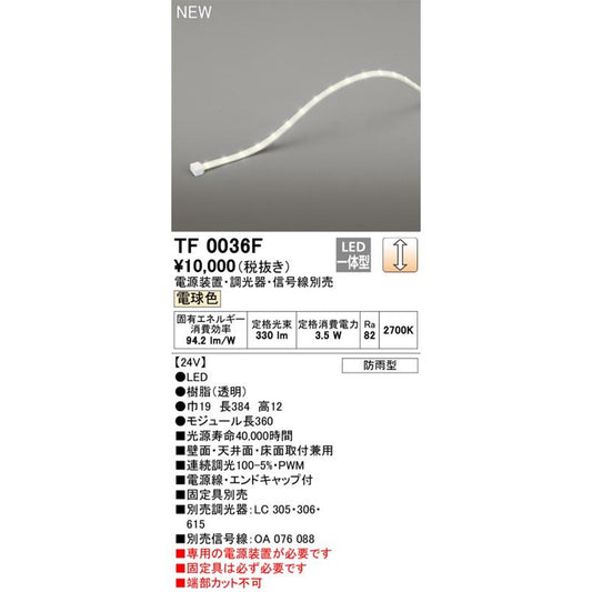 LED間接照明 2700K 調光器別売 TF0036F