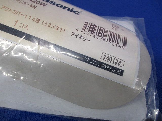 スッキリポール用別売部品 アウトカバー ボックス付 下部柱用 114用 アオボリー DDF420W