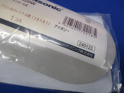 スッキリポール用別売部品 アウトカバー ボックス付 下部柱用 114用 アオボリー DDF420W