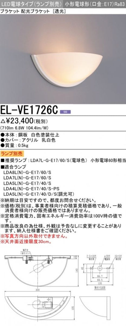 LEDブラケットライト ランプ別売 透光タイプ EL-VE1726C