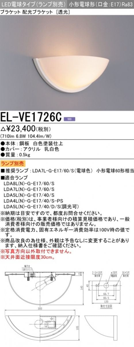 LEDブラケットライト ランプ別売 透光タイプ EL-VE1726C