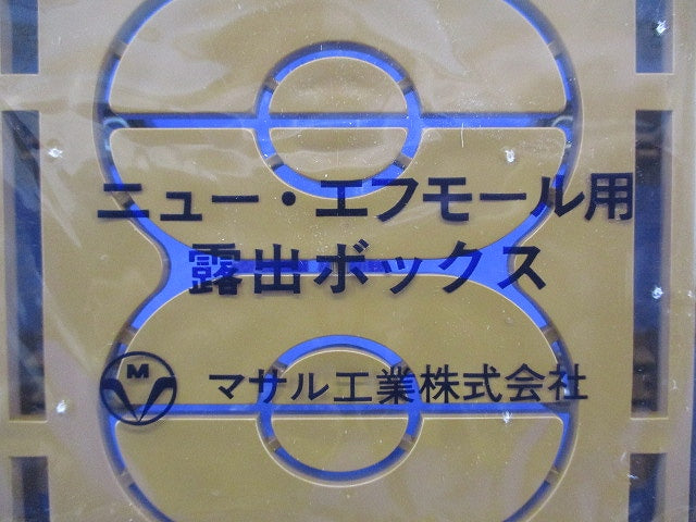 ニュー・エフモール 付属品 露出ボックス 2個用 浅型 ブラウン 浅型 SFBA26