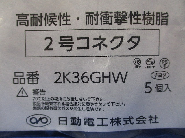 2号コネクタ グレー 5個入 2K36GHW-05