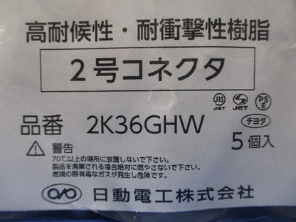 2号コネクタ グレー 5個入 2K36GHW-05