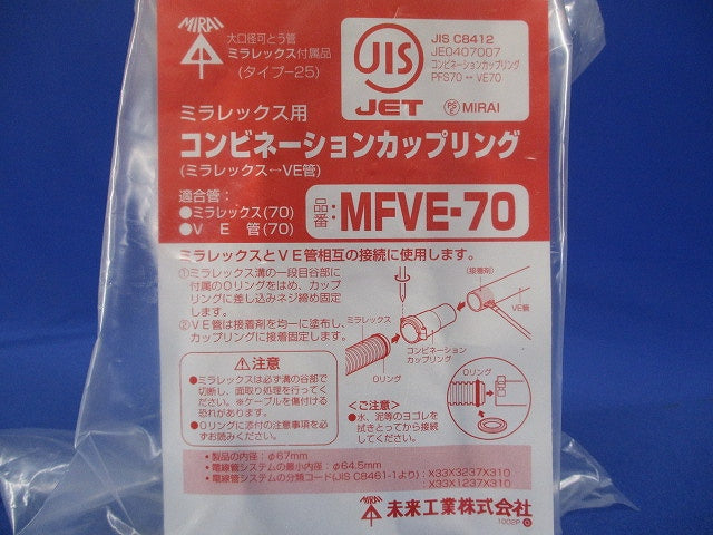 難燃性コンビネーションカップリング ミラレックス70⇔VE管(塩ビ管)70 ベージュ MFVE-70