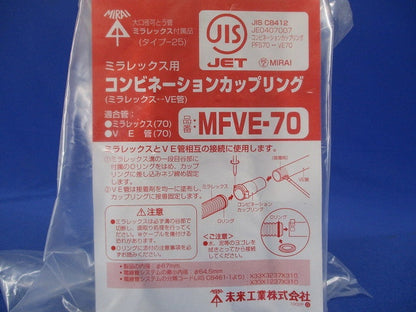 難燃性コンビネーションカップリング ミラレックス70⇔VE管(塩ビ管)70 ベージュ MFVE-70
