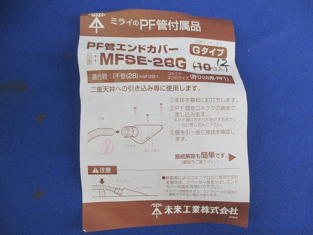 PF管エンドカバー(12個入) MFSE-28G