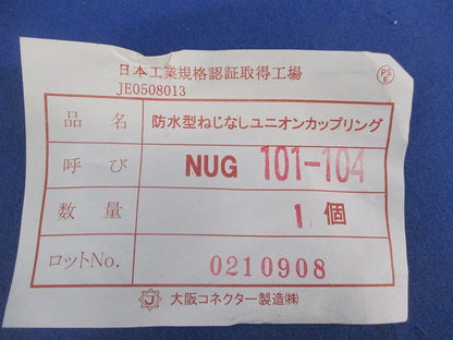 防水型ねじないユニオンカップリング NUG101-104