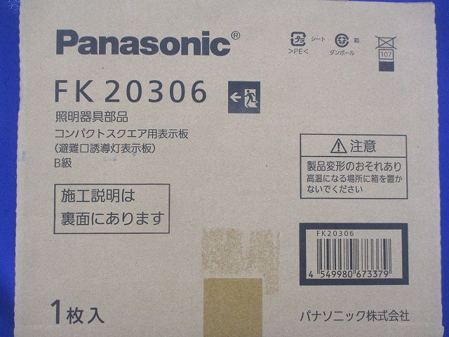 避難口誘導灯用 適合表示板(表示板のみ) FK20306