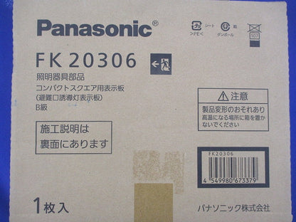 避難口誘導灯用 適合表示板(表示板のみ) FK20306