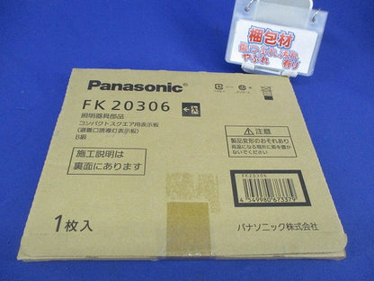 避難口誘導灯用 適合表示板(表示板のみ) FK20306