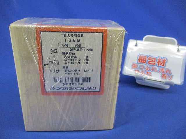 二重天井用金具(20個入) T38B