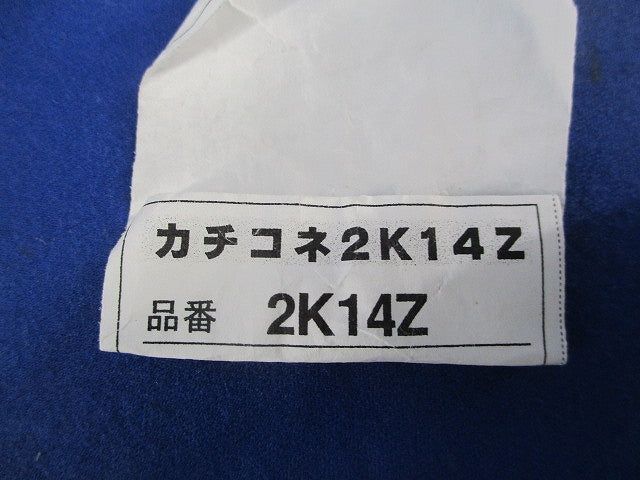 カチコネ2号コネクタ(90個入) 2K14Z