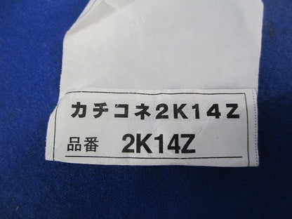 カチコネ2号コネクタ(90個入) 2K14Z