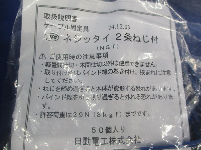 ケーブル固定具 ネジッタイ 2条ねじ付(50個入×3袋 計150個入) NGT