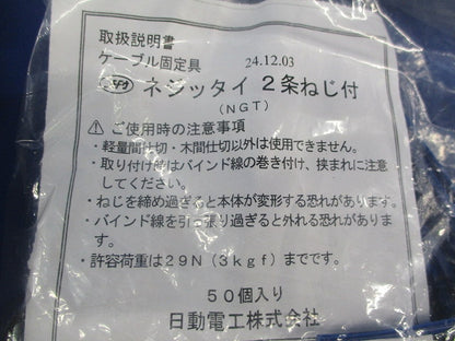 ケーブル固定具 ネジッタイ 2条ねじ付(50個入×3袋 計150個入) NGT