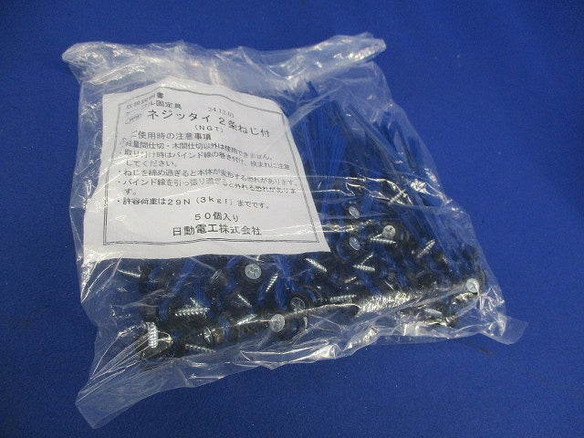 ケーブル固定具 ネジッタイ 2条ねじ付(50個入×3袋 計150個入) NGT